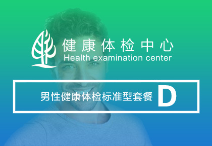 男性健康体检 套餐D 【3600元/人】