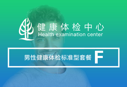 男性健康体检 套餐F 【360元/人】